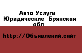 Авто Услуги - Юридические. Брянская обл.